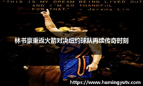 林书豪重返火箭对决纽约球队再续传奇时刻