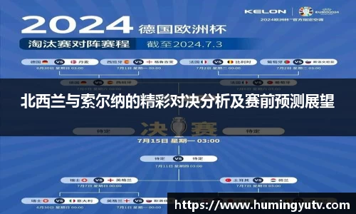 北西兰与索尔纳的精彩对决分析及赛前预测展望